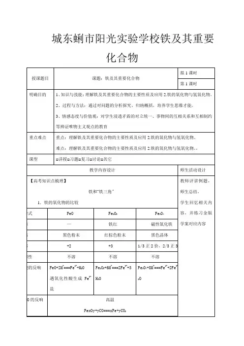 高三化学一轮复习 铁及其重要化合物(一)教学设计高三全册化学教案