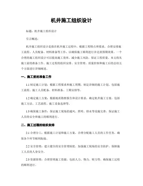 机井施工组织设计