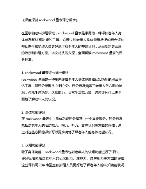 rockwood量表评分标准