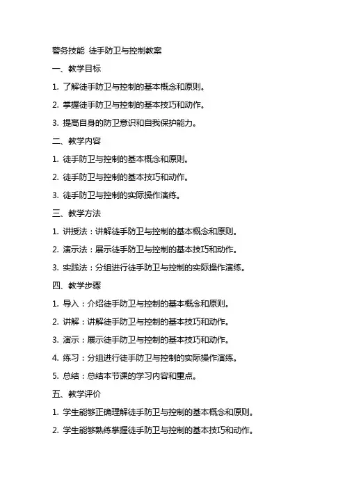 警务技能 徒手防卫与控制教案