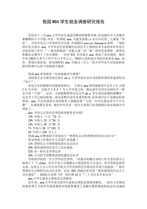 我国MBA学生就业调查研究报告 (2)