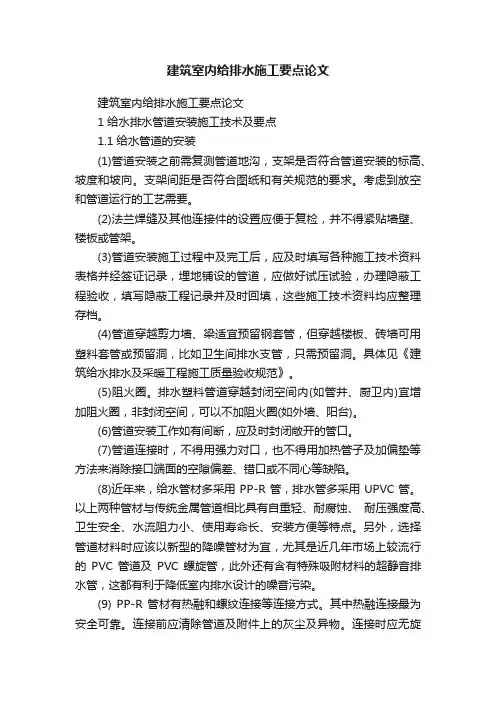 建筑室内给排水施工要点论文
