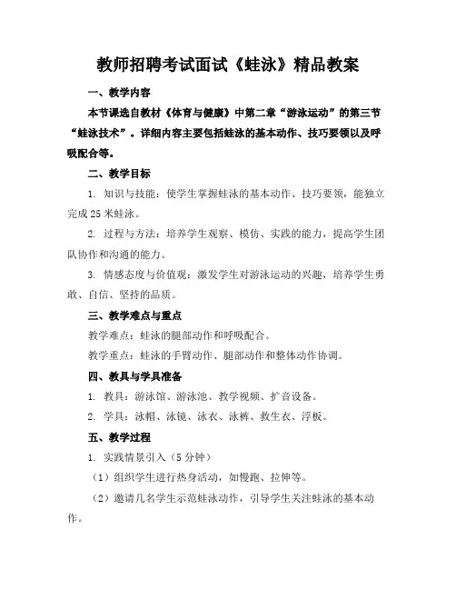 教师招聘考试面试《蛙泳》精品教案
