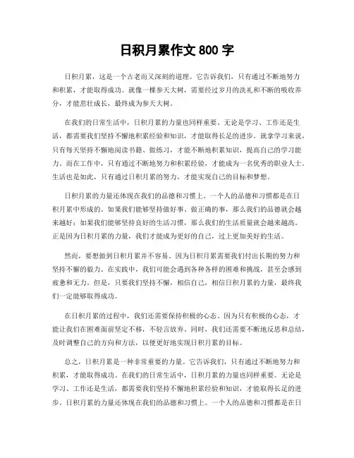 日积月累作文800字