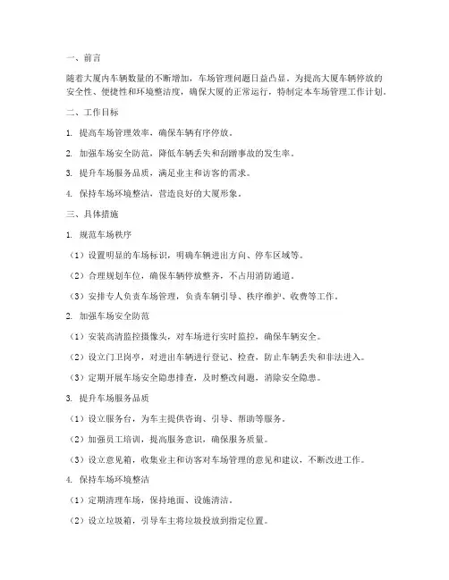 大厦车场管理工作计划