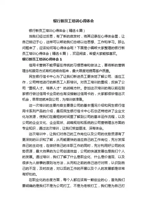 银行新员工培训心得体会（精选6篇）