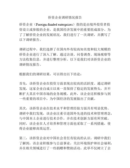侨资企业调研情况报告