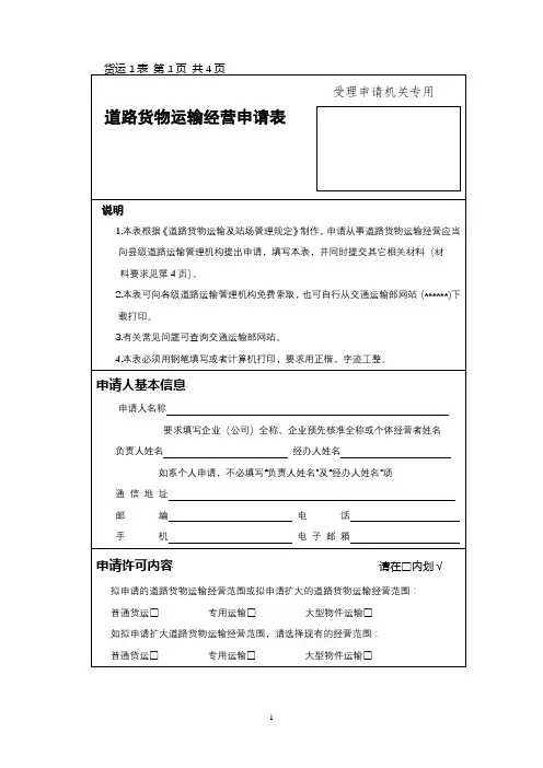 道路货物运输经营申请表【模板】
