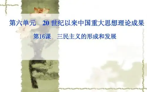人教版历史必修三：第16课《三民主义的形成和发展》ppt课件