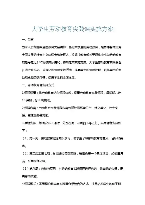 大学生劳动教育实践课实施方案
