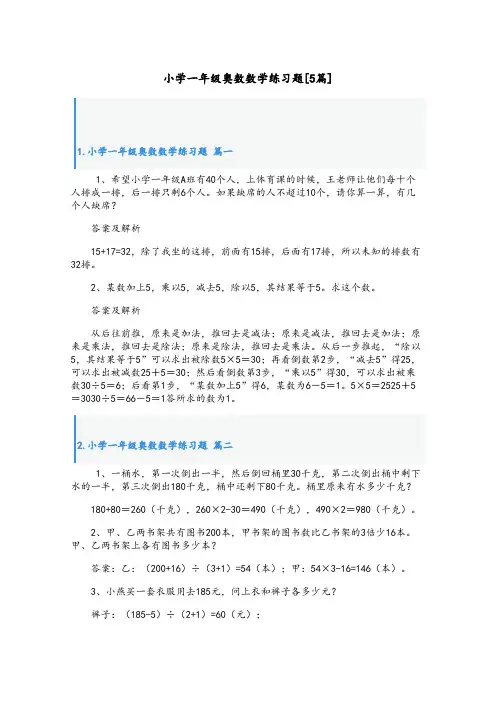小学一年级奥数数学练习题[5篇]