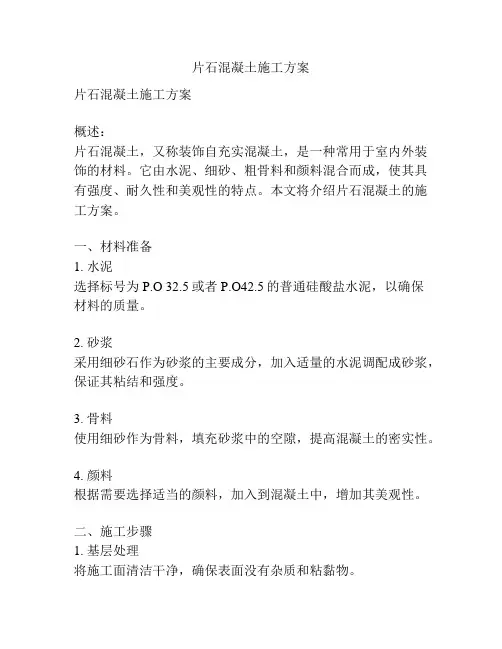 片石混凝土施工方案