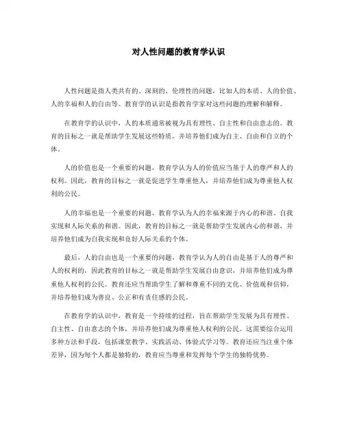 对人性问题的教育学认识