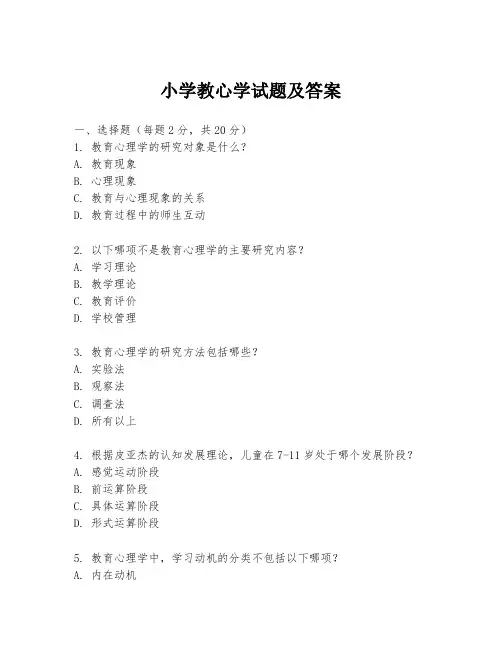 小学教心学试题及答案