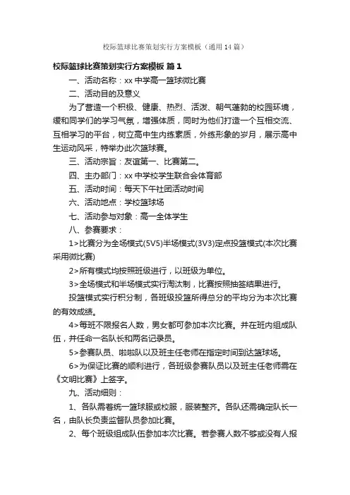 校际篮球比赛策划实行方案模板（通用14篇）