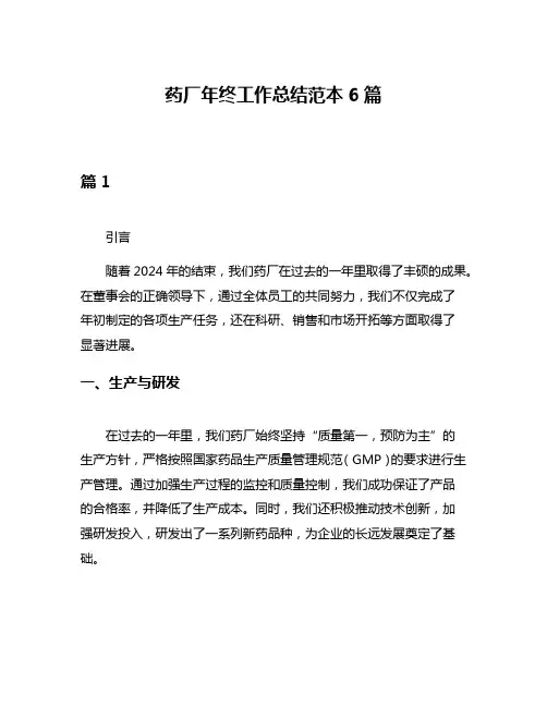 药厂年终工作总结范本6篇