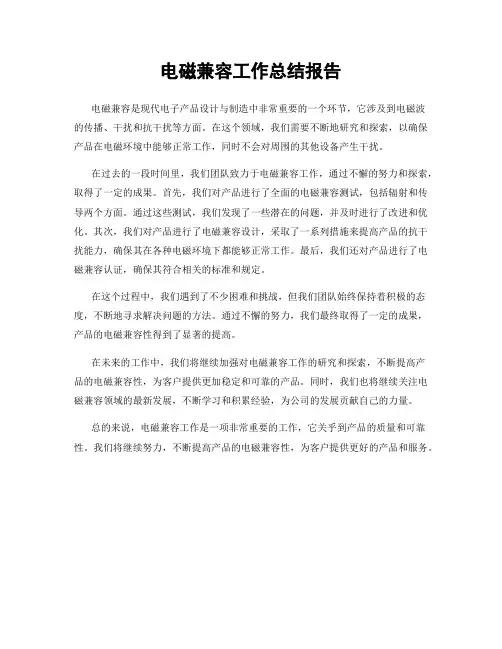 电磁兼容工作总结报告