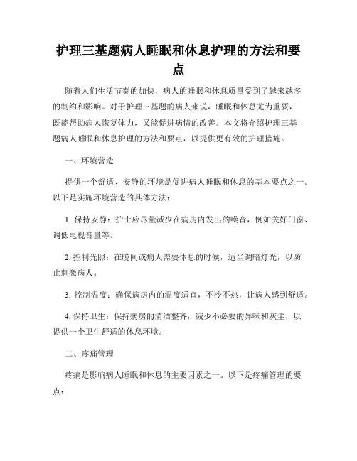 护理三基题病人睡眠和休息护理的方法和要点