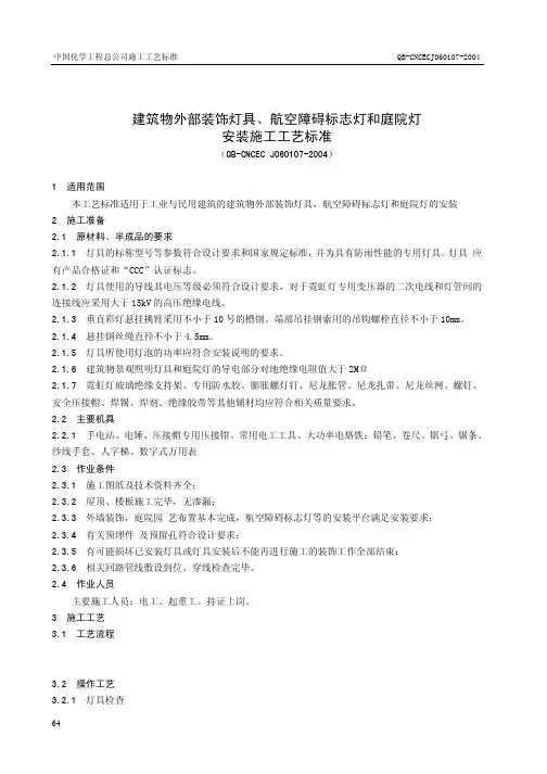 建筑物外部装饰灯具、航空障碍标志灯和庭院灯安装施工工艺标准