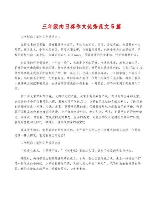 三年级向日葵作文优秀范文5篇