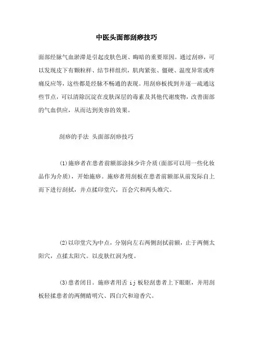 中医头面部刮痧技巧