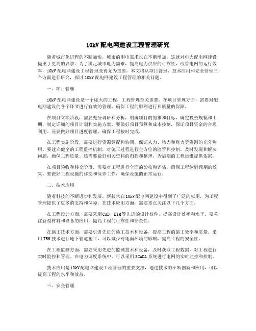 10kV配电网建设工程管理研究