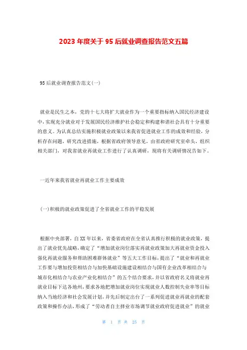 2023年度关于95后就业调查报告范文五篇
