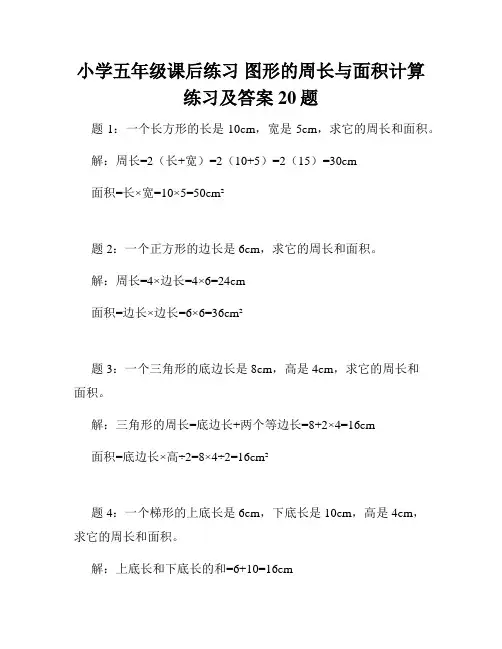 小学五年级课后练习 图形的周长与面积计算练习及答案20题