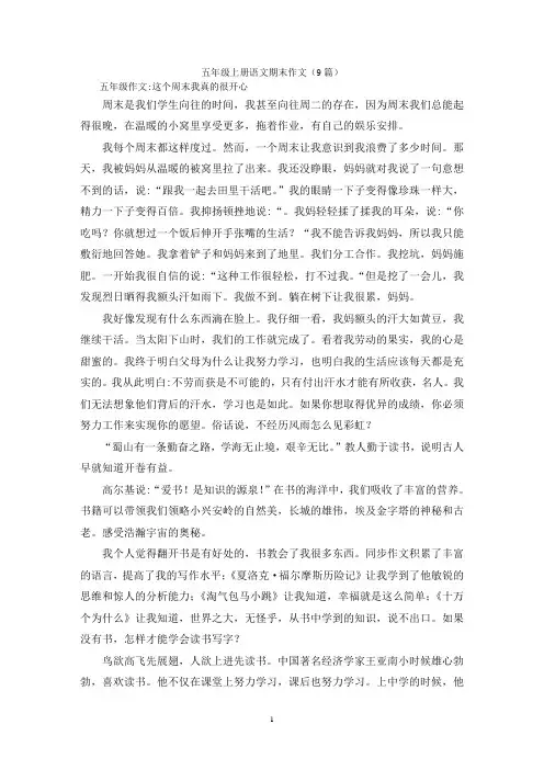 五年级上册语文期末作文(9篇)