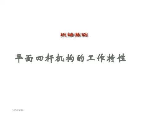 曲柄摇杆机构运动特性