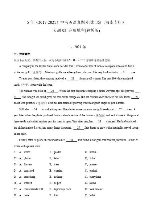 专题02 完形填空(含答案解析)---海南省2017-2021年5年中考1年模拟英语试题分项汇编