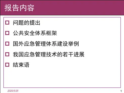 公共安全与应急管理科学技术