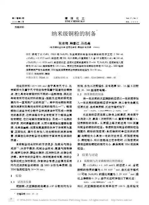 纳米级铜粉的制备