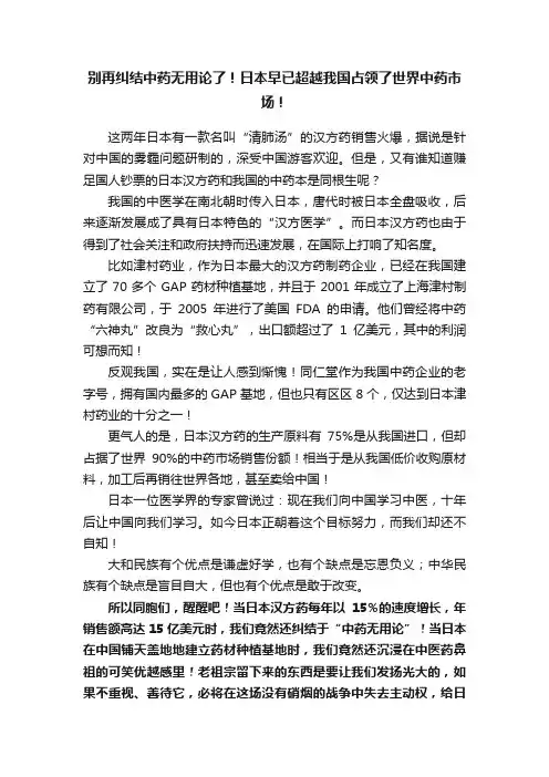 别再纠结中药无用论了！日本早已超越我国占领了世界中药市场！