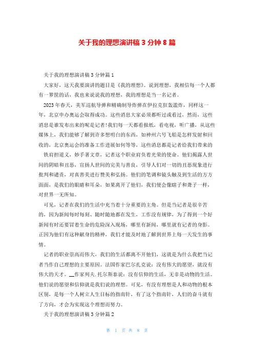 关于我的理想演讲稿3分钟8篇