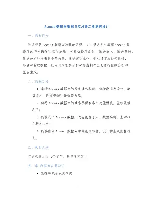Access数据库基础与应用第二版课程设计