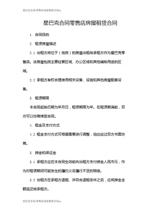 星巴克合同-零售店房屋租赁合同