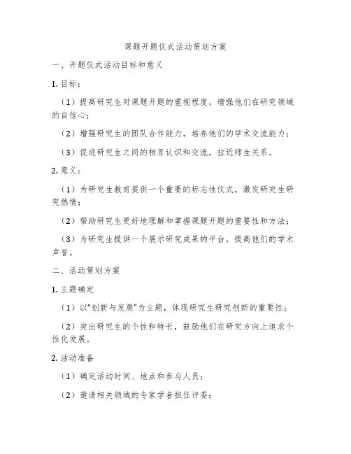 课题开题仪式活动策划方案