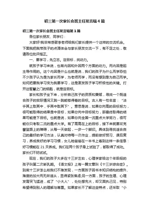 初三第一次家长会班主任发言稿4篇