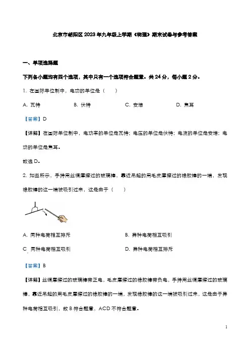 北京市朝阳区2023年九年级上学期《物理》期末试卷与参考答案