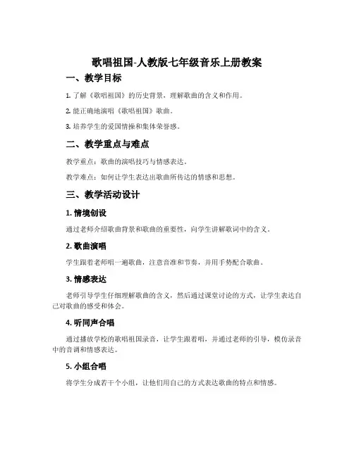 歌唱祖国-人教版七年级音乐上册教案