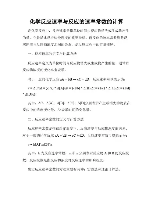 化学反应速率与反应的速率常数的计算