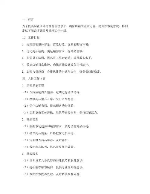 陶瓷店铺日常管理工作计划
