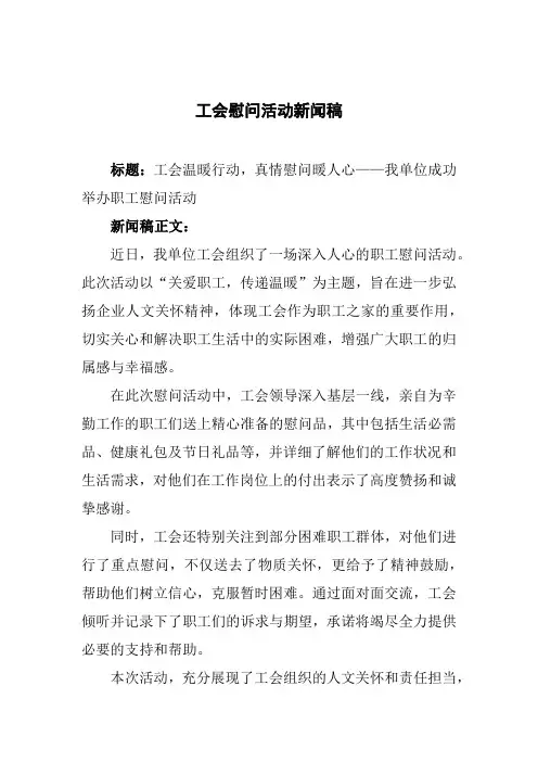 工会慰问活动新闻稿