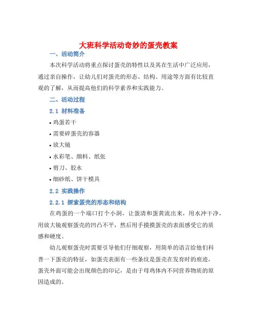 大班科学活动奇妙的蛋壳教案【含教学反思】