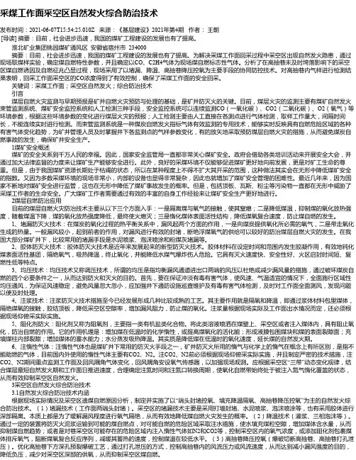 采煤工作面采空区自然发火综合防治技术