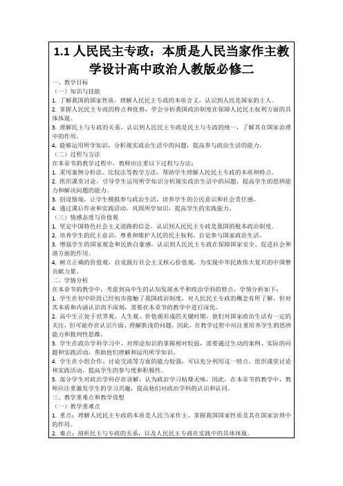 1.1人民民主专政：本质是人民当家作主教学设计高中政治人教版必修二