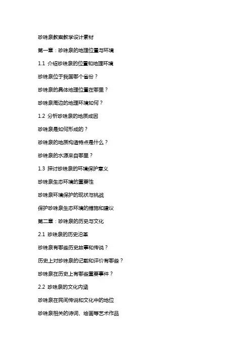 珍珠泉教案教学设计素材