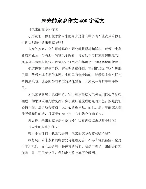 未来的家乡作文400字范文