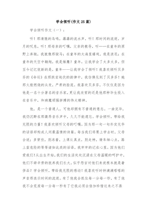 学会倾听(作文25篇)